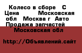  Колесо в сборе 16С › Цена ­ 990 - Московская обл., Москва г. Авто » Продажа запчастей   . Московская обл.